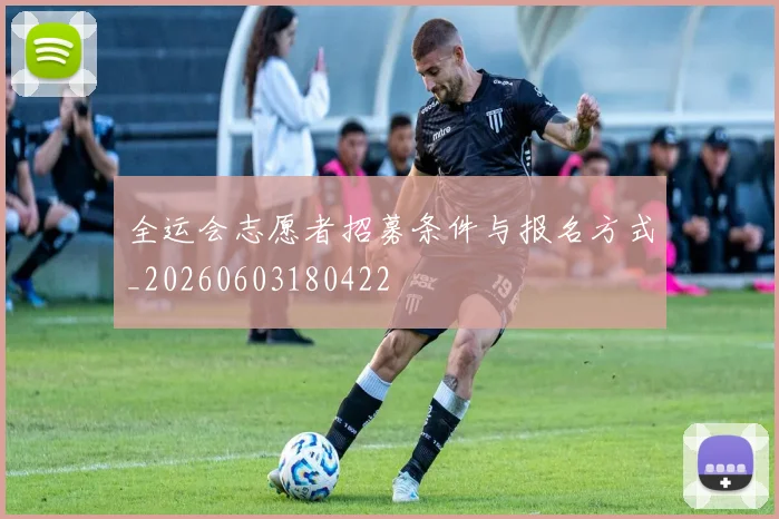 全运会志愿者招募条件与报名方式_20260603180422