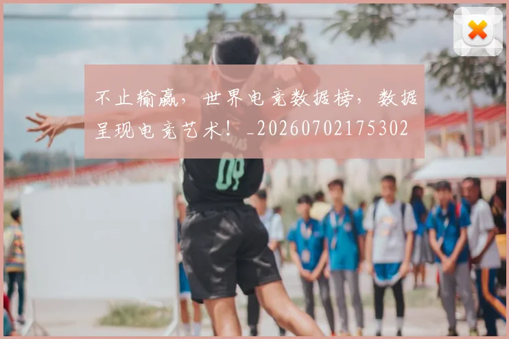 不止输赢,世界电竞数据榜,数据呈现电竞艺术!_20260702175302