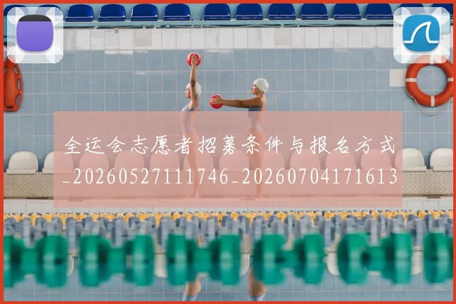 全运会志愿者招募条件与报名方式_20260527111746_20260704171613