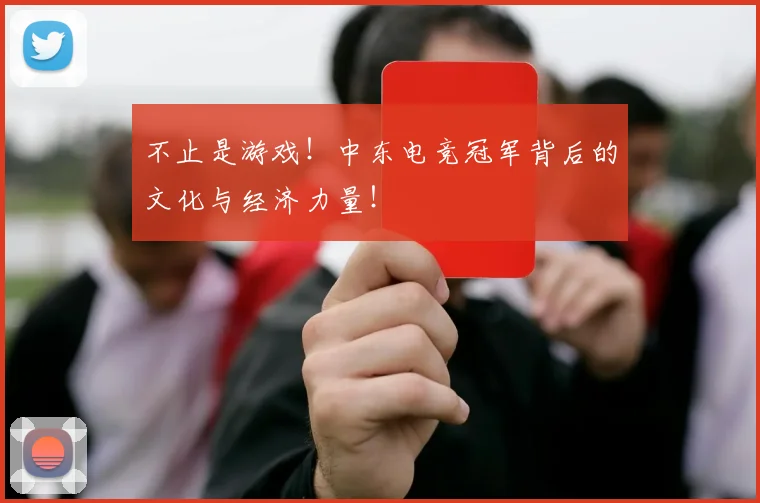 不止是游戏！中东电竞冠军背后的文化与经济力量！