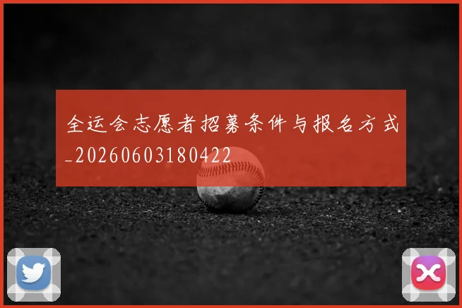 全运会志愿者招募条件与报名方式_20260603180422