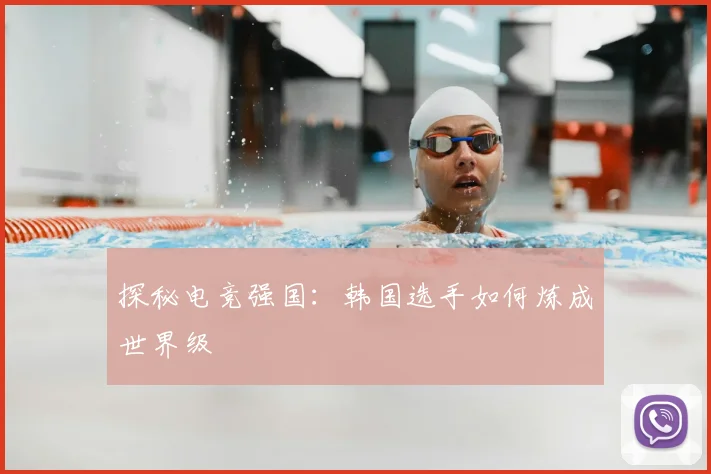 探秘电竞强国：韩国选手如何炼成世界级
