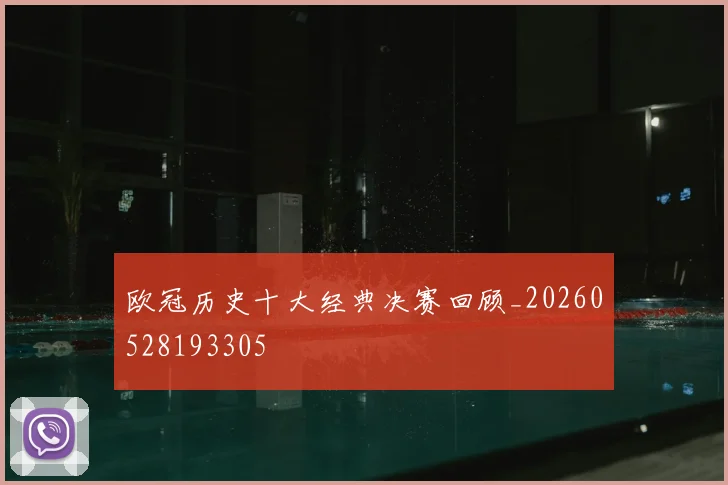 欧冠历史十大经典决赛回顾_20260528193305