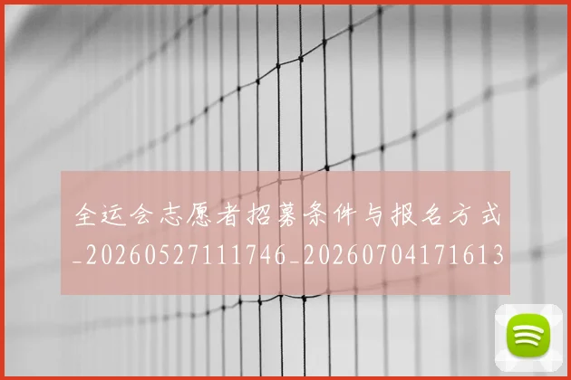 全运会志愿者招募条件与报名方式_20260527111746_20260704171613
