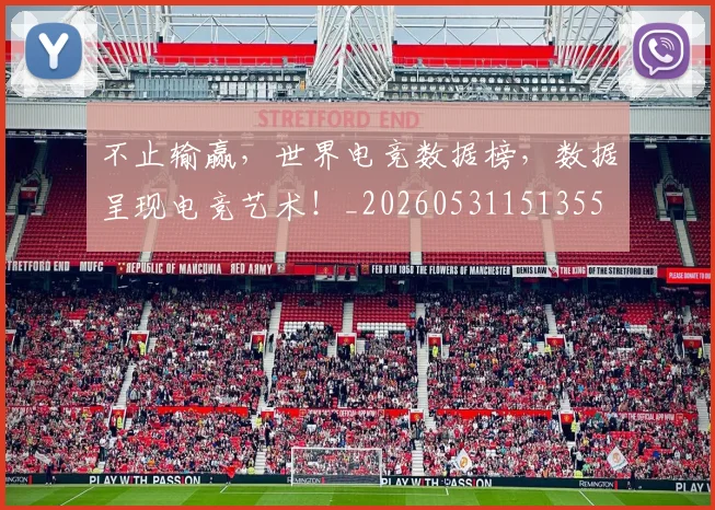 不止输赢，世界电竞数据榜，数据呈现电竞艺术！_20260531151355