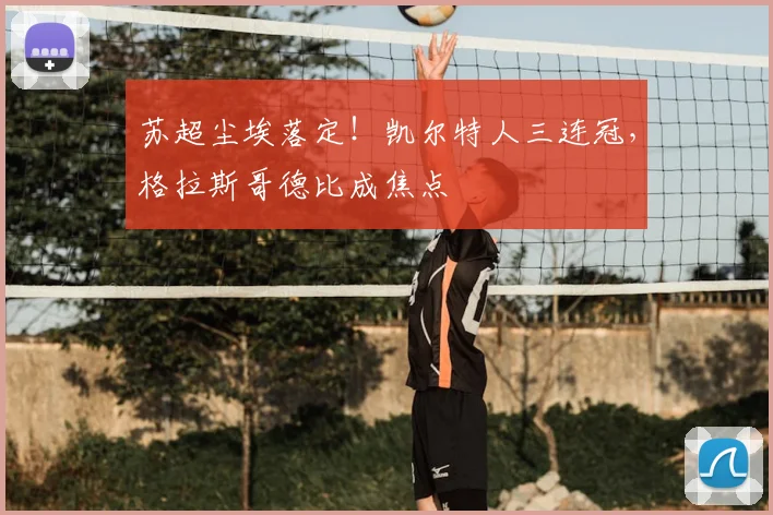 苏超尘埃落定！凯尔特人三连冠，格拉斯哥德比成焦点