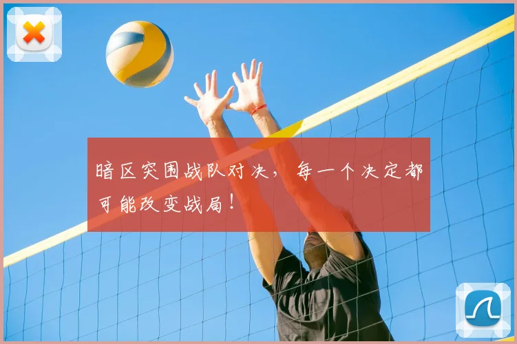 暗区突围战队对决，每一个决定都可能改变战局！