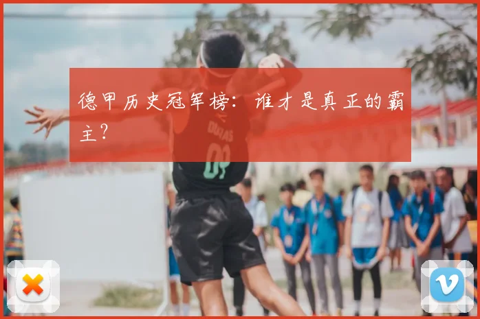 德甲历史冠军榜：谁才是真正的霸主？