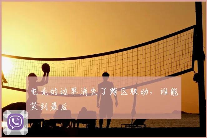 电竞的边界消失了跨区联动,谁能笑到最后