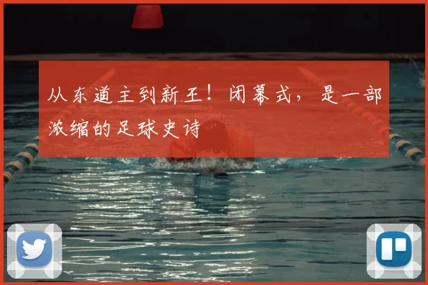 从东道主到新王！闭幕式，是一部浓缩的足球史诗
