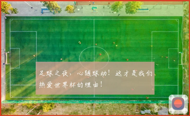 足球之夜，心随球动！这才是我们热爱世界杯的理由！