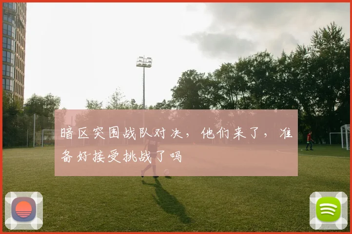 暗区突围战队对决，他们来了，准备好接受挑战了吗
