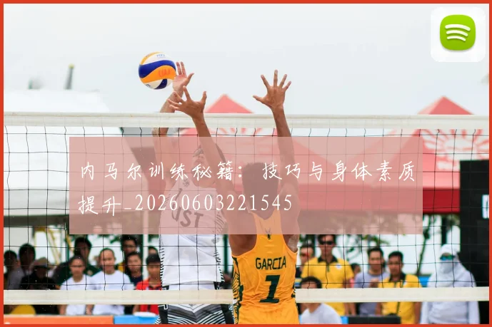 内马尔训练秘籍：技巧与身体素质提升_20260603221545
