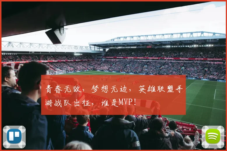 青春无敌，梦想无边，英雄联盟手游战队出征，谁是MVP！
