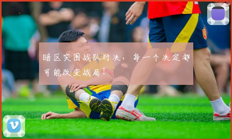 暗区突围战队对决，每一个决定都可能改变战局！