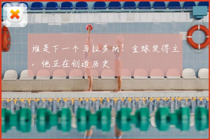 谁是下一个马拉多纳！金球奖得主，他正在创造历史