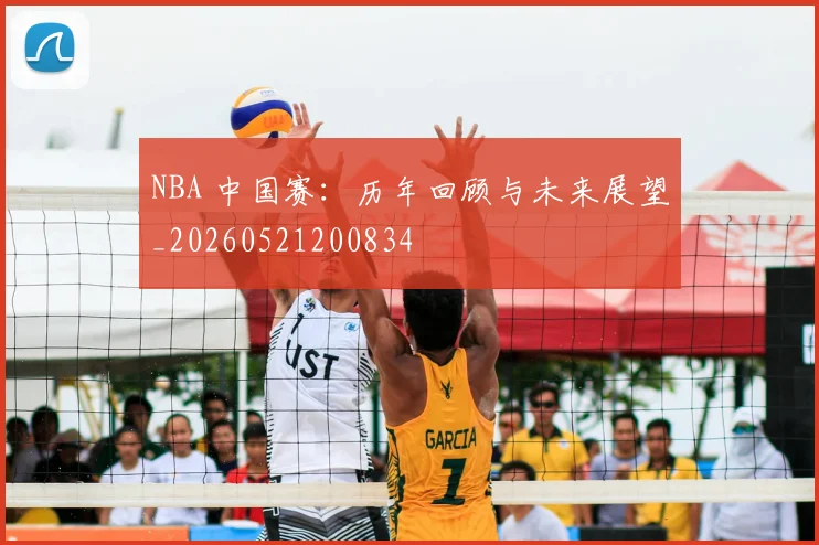 NBA 中国赛：历年回顾与未来展望_20260521200834
