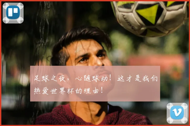 足球之夜，心随球动！这才是我们热爱世界杯的理由！