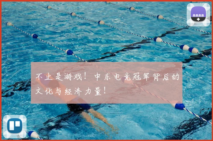 不止是游戏！中东电竞冠军背后的文化与经济力量！